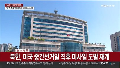 [속보] 북한, 탄도미사일 또 발사…美중간선거 맞춰 도발재개
