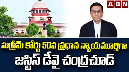 సుప్రీమ్ కోర్టు 50వ ప్రధాన న్యాయమూర్తిగా జస్టిస్ డీవై చంద్రచూడ్ || 50th Chief Justice || ABN Telugu