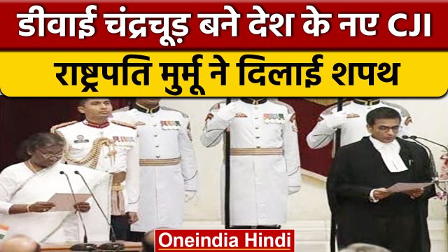 DY Chandrachud बने देश के 50वें CJI, President Droupadi Murmu ने दिलाई शपथ | वनइंडिया हिंदी *News