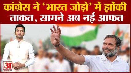 Download Video: Maharashtra Bharat Jodo Yatra: Congress ने 'भारत जोड़ो' में झोंकी ताकत, सामने अब नई आफत।Rahul Gandhi