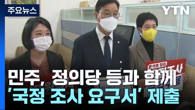 野, '이태원 참사' 국정조사 요구서 제출 / YTN