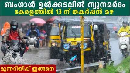 13ന് കേരളത്തിൽ  അതിശക്തമായ മഴയ്ക്ക് സാധ്യത | *Kerala
