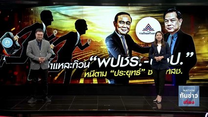 ชำแหละก๊วน พปชร.-ปชป. หนีตาม "ประยุทธ์" ซบ รทสช. | เนชั่นทันข่าวเที่ยง | NationTV22