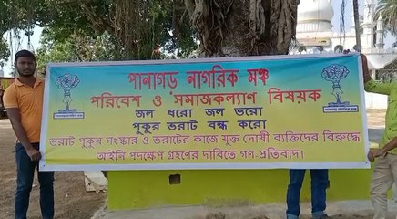 বেআইনি জলাশয় ভরাটের দাবিতে সরব পানাগড় নাগরিক মঞ্চের সদস্যরা | Oneindia Bengali