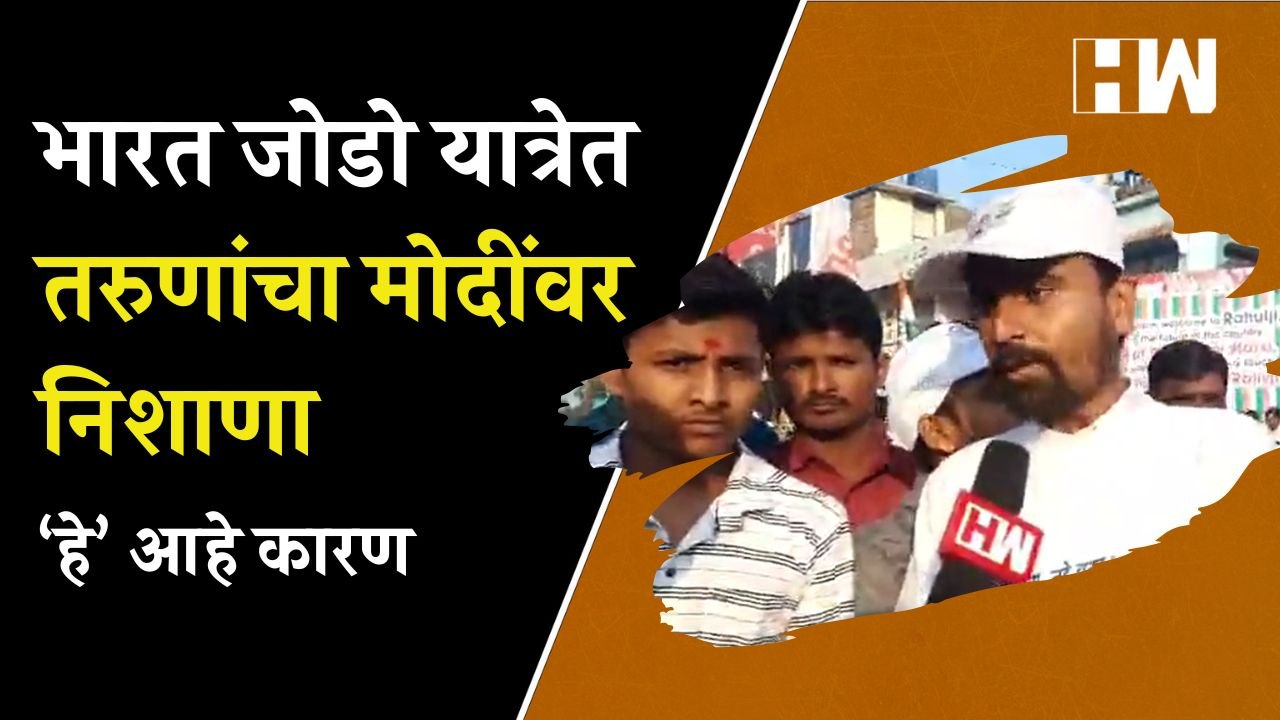 भारत जोडो यात्रेत तरुणांचा मोदींवर निशाणा; ‘हे’ आहे कारण | Bharat Jodo Yatra | Rahul Gandhi |