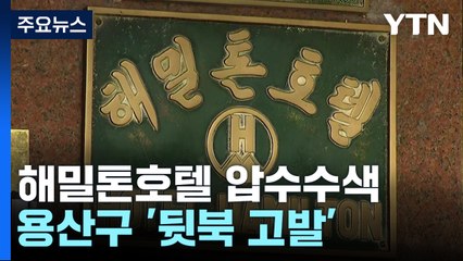 '불법증축 버틴' 해밀톤 호텔 압수수색...구청은 이제야 고발 / YTN