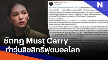 "มาดามเดียร์" ซัดกฎ Must Carry ทำวุ่นลิขสิทธิ์ฟุตบอลโลก | เนชั่นทันข่าวเที่ยง | NationTV22
