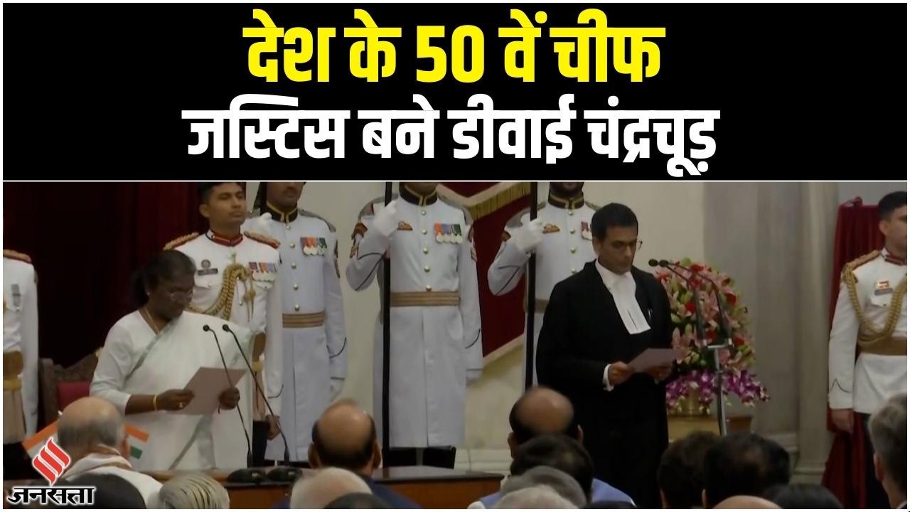 जस्टिस डीवाई चंद्रचूड़ ने CJI पद की ली शपथ, देश 50वें चीफ जस्टिस होंगे