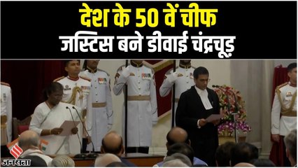 जस्टिस डीवाई चंद्रचूड़ ने CJI पद की ली शपथ, देश 50वें चीफ जस्टिस होंगे