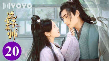 [Eng Sub] Yes, The False Judge EP 20 (Sun Zihang, Song Meixuan)_ 这小子真帅