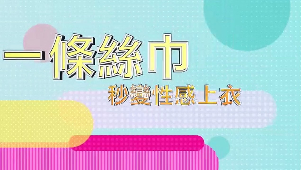 一條絲巾 秒變性感上衣 女人我最大 20221109 (預告)