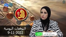 شيرين ناصف - توقعات الابراج اليومية الاربعاء 9 نوفمبر ( تشرين الثانى ) 2022 لجميع الابراج