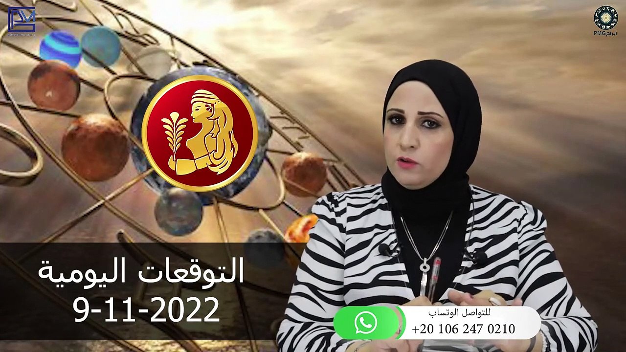 شيرين ناصف - توقعات الابراج اليومية الاربعاء 9 نوفمبر ( تشرين الثانى ) 2022 لجميع الابراج
