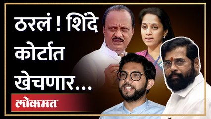 शिंदे- विरुद्ध ठाकरे संघर्षात आता आणखी एक खटला चालणार | Eknath Shinde in action mode on 50 Khoke ?