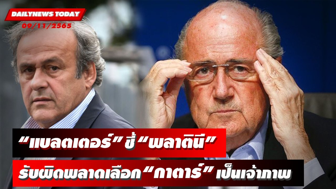 “แบลตเตอร์” รับผิดพลาดเลือกกาตาร์เป็นเจ้าภาพ – ชี้ “พลาตินี” ตัวการ | DAILYNEWSTODAY 09/11/65