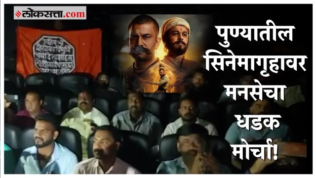 पुण्यात मनसे आक्रमक!;Har Har Mahadevचे शो सुरू करण्याची मागणी