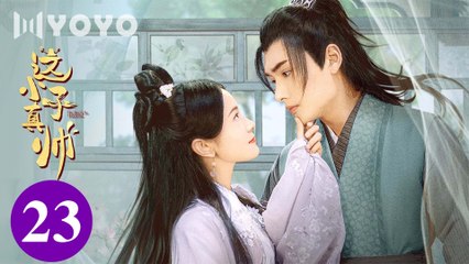 [Eng Sub] Yes, The False Judge EP 23 (Sun Zihang, Song Meixuan)_ 这小子真帅