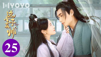 [Eng Sub] Yes, The False Judge EP 25 (Sun Zihang, Song Meixuan)_ 这小子真帅