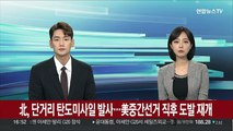 북한, 동해상으로 단거리 탄도미사일 발사…美 중간선거 직후 도발 재개
