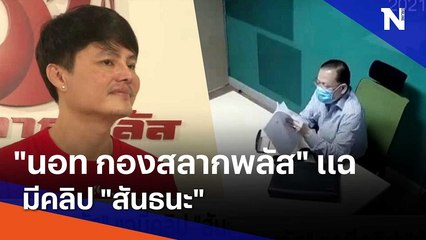"นอท กองสลากพลัส" แฉมีคลิป "สันธนะ" แถมตอนจบมีจังหวะซิทคอม | เนชั่นทันข่าวเที่ยง | NationTV22