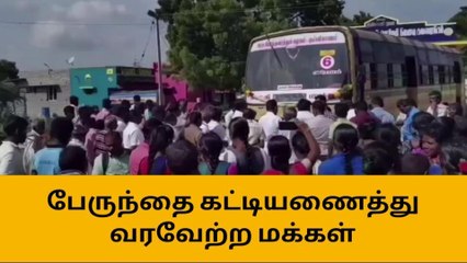 ராமநாதபுரம்:எங்க ஊருக்கு பஸ்சு வந்துருச்சி, ஆனந்த கூத்தாடிய மக்கள்.!