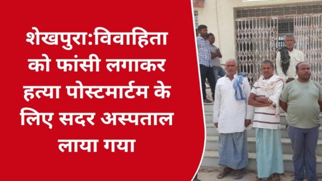 शेखपुरा: फंदे से लटकती मिली महिला की लाश, ससुरालवालों पर हत्या का आरोप