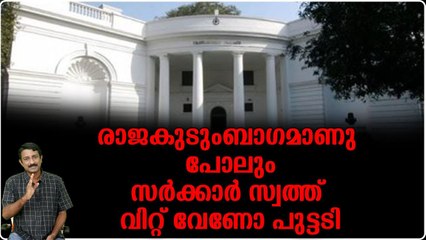സര്‍ക്കാര്‍ കെട്ടിടം വില്‍ക്കാന്‍ നടക്കുന്ന രാജകുടുംബാംഗം