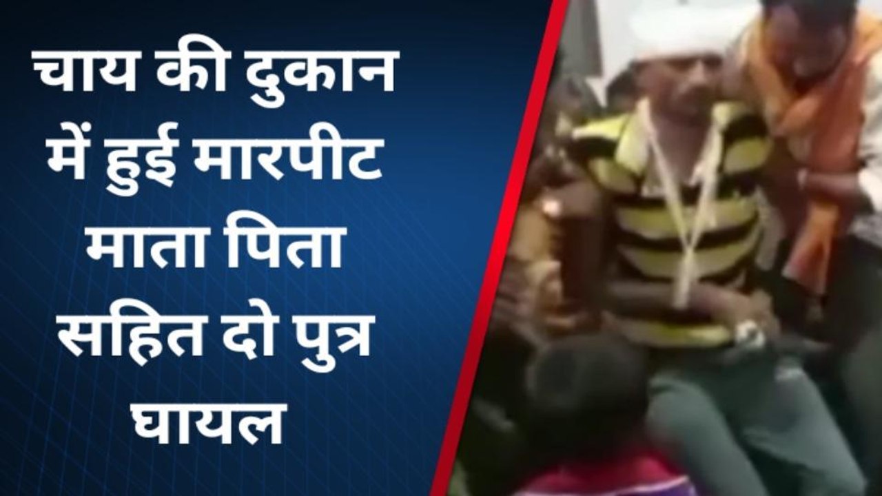 चित्रकूट: चाय की दुकान बनी अखाड़ा, मारपीट में माता पिता सहित दो पुत्र घायल