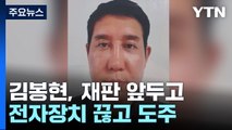 '라임 핵심' 김봉현, 재판 앞두고 전자장치 끊고 도주 / YTN