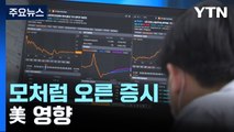 美 증시 폭등에 코스피 3% 이상 급등...환율 급락 / YTN