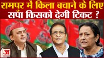 Rampur By-Election:Rampur में किला बचा पाएगी Samajwadi Party? इन नामों पर हो रही चर्चा|Uttar Pradesh
