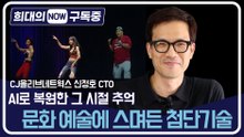 [희대의 NOW 구독중] AI로 복원한 그 시절 추억… 문화 예술에 스며든 첨단기술! 신정호 CJ올리브네트웍스 CTO 1편 / 디따