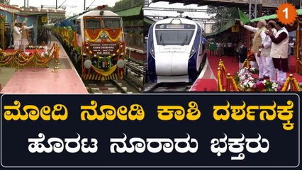 PM Modi ವಂದೇ ಭಾರತ್, ಕಾಶಿ ದರ್ಶನ ರೈಲಿಗೆ ಮೋದಿ ಚಾಲನೆ | Oneindia Kannada