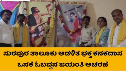 ಯಾದಗಿರಿ: ಕನಕದಾಸ, ಓಬವ್ವನ ಜಯಂತಿ ಕಾರ್ಯಕ್ರಮಕ್ಕೆ ಚಾಲನೆ