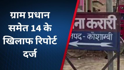 कौशाम्बी: रास्ते के विवाद को लेकर दो पक्षों में चली अधाधुंध लाठी, कई हुए घायल