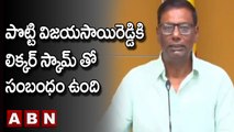 Anam : పొట్టి విజయసాయిరెడ్డికి లిక్కర్ స్కామ్ తో సంబంధం ఉంది || TDP || ABN Telugu