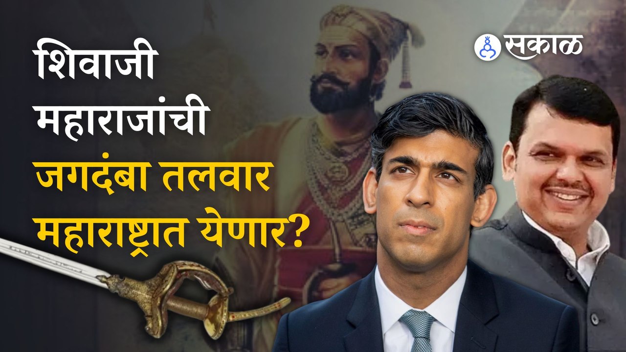 Jagdamba Sword | महाराजांची तलवार परत आणण्यासाठी ऋषी सुनक यांच्याकडे पाठपुरावा | Sakal Media