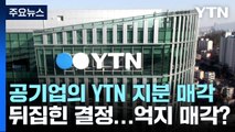 공기업의 YTN 지분 매각은 뒤집힌 결정...억지 매각? / YTN