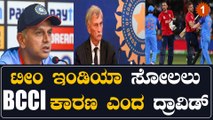 ದ್ರಾವಿಡ್ ಪ್ರಕಾರ ಟೀಂ ಇಂಡಿಯಾ ಸೋಲಿಗೆ ಪ್ರಮುಖ ಕಾರಣ BCCI ನ ಈ ನಿರ್ಧಾರವಂತೆ | Oneindia Kannada