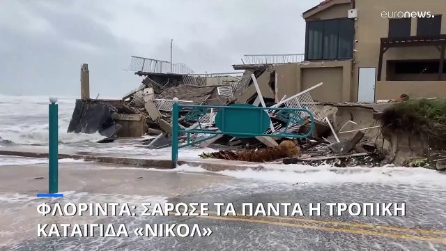 Σάρωσε την Φλόριντα η τροπική καταιγίδα «Νικόλ»