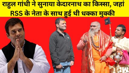 Rahul Gandhi ने बताया किस्सा, कैसे हुआ RSS के 100 KG के नेता के साथ केदारनाथ में धक्का मुक्की