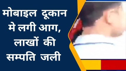 सारण: बिजली के शॉर्ट सर्किट से मोबाइल दुकान में लगी आग, 10 लाख की संपत्ति जलकर राख