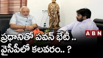 ప్రధానితో పవన్ భేటీ .. వైసీపీలో కలవరం.. ? || YCP || ABN Telugu