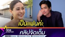 “ปุ๊กลุก” เสียอาการ!  หลุดปากเรียก “ไมค์”  ว่าแฟน (คลิปจัดเต็ม)