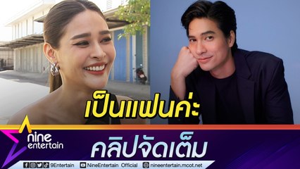 “ปุ๊กลุก” เสียอาการ!  หลุดปากเรียก “ไมค์”  ว่าแฟน (คลิปจัดเต็ม)