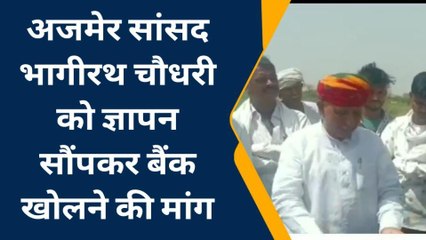 अजमेर : सांसद भागीरथ चौधरी को ज्ञापन सौंपकर बैंक खोलने की मांग ,देखिए खबर