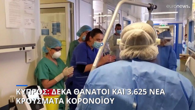Κύπρος: Δέκα θάνατοι και 3.625 νέα κρούσματα κορονοϊού