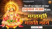 मंगलमूर्ति मारुति नंदन - Mangalmurti Maruti Nandan - जय जय जय बजरंगबली - Latest Hanuman Bhajan 2022
