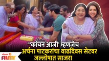 Archana Patkar Birthday Celebration On Aai Kuthe Kay Karte Set | सेटवर साजरा झाला कांचन आजीचा वाढदिवस