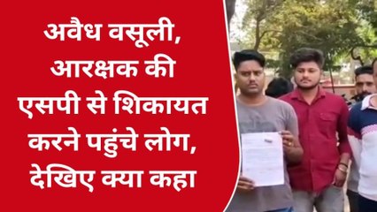 गुना : आरक्षक पर धमकी देकर अवैध वसूली का आरोप, पीड़ितों ने एसपी से की शिकायत